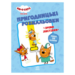 Пригодницькі розмальовки "Три коти Разом веселіше!" Ранок 1571002 з наклейками