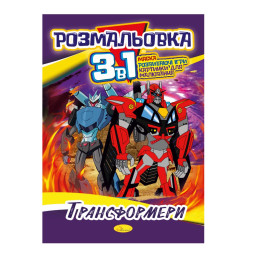 Книжка-розмальовка 3 в 1 "Трансформери" Апельсин РМ-27-05