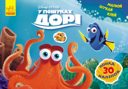 Disney. Малюй, шукай, клей. У пошуках Дорі укр. 837002
