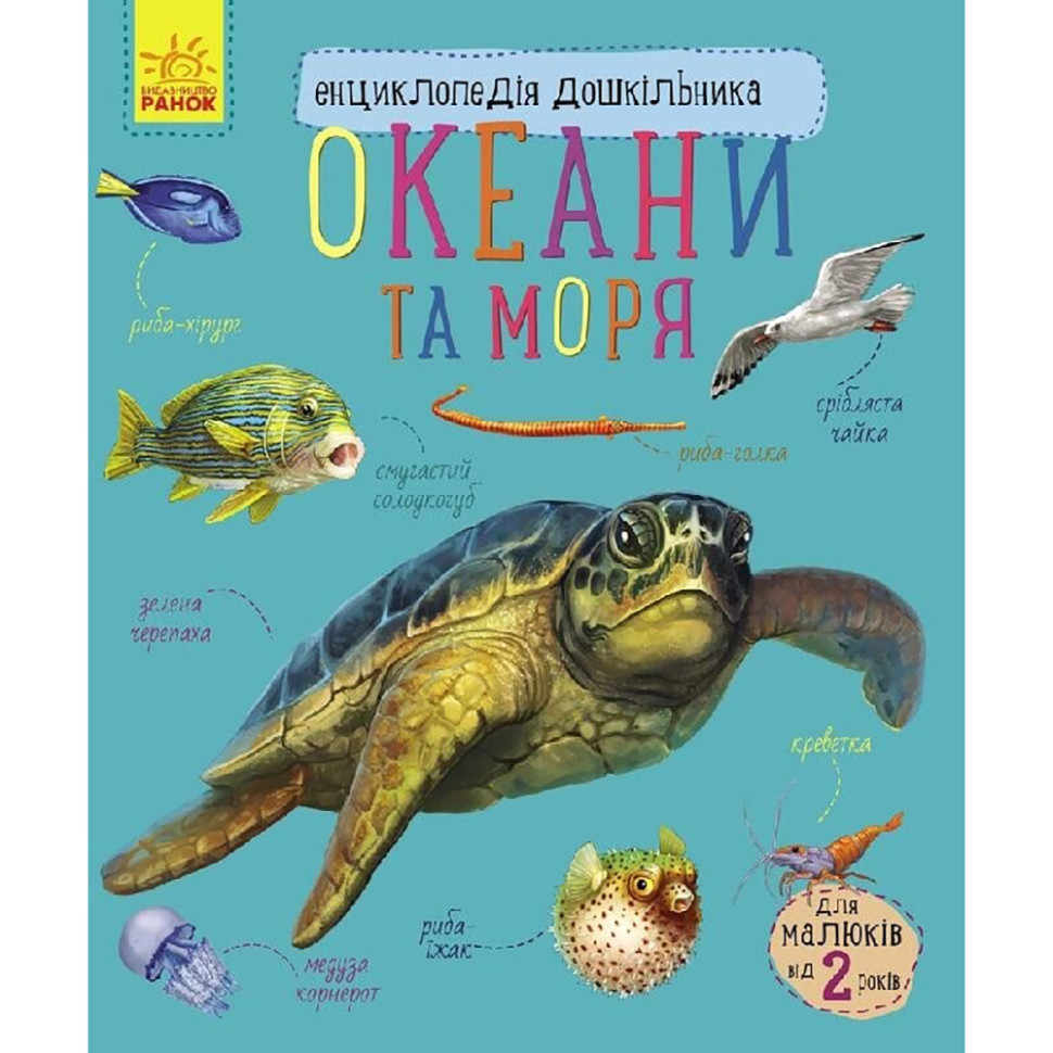 Энциклопедия дошкольника Океаны и моря Ранок 614055 для самых маленьких