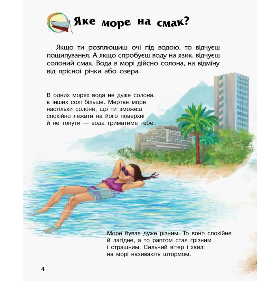 Энциклопедия дошкольника Океаны и моря Ранок 614055 для самых маленьких
