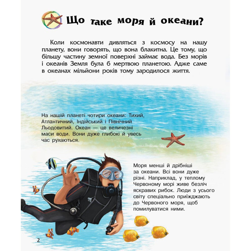 Энциклопедия дошкольника Океаны и моря Ранок 614055 для самых маленьких