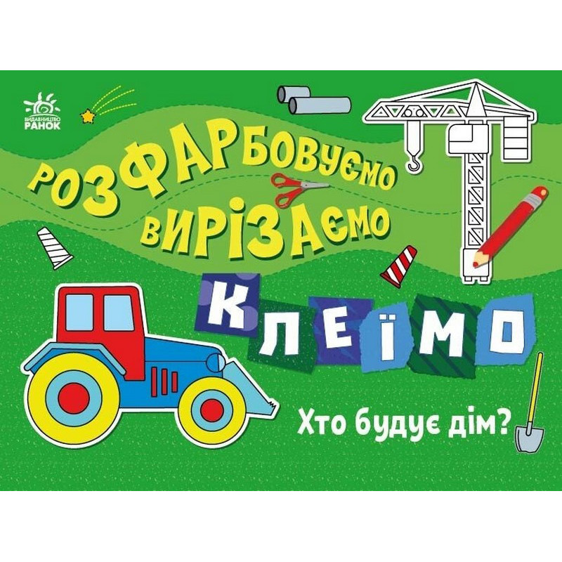 Детская книжечка-раскраска 