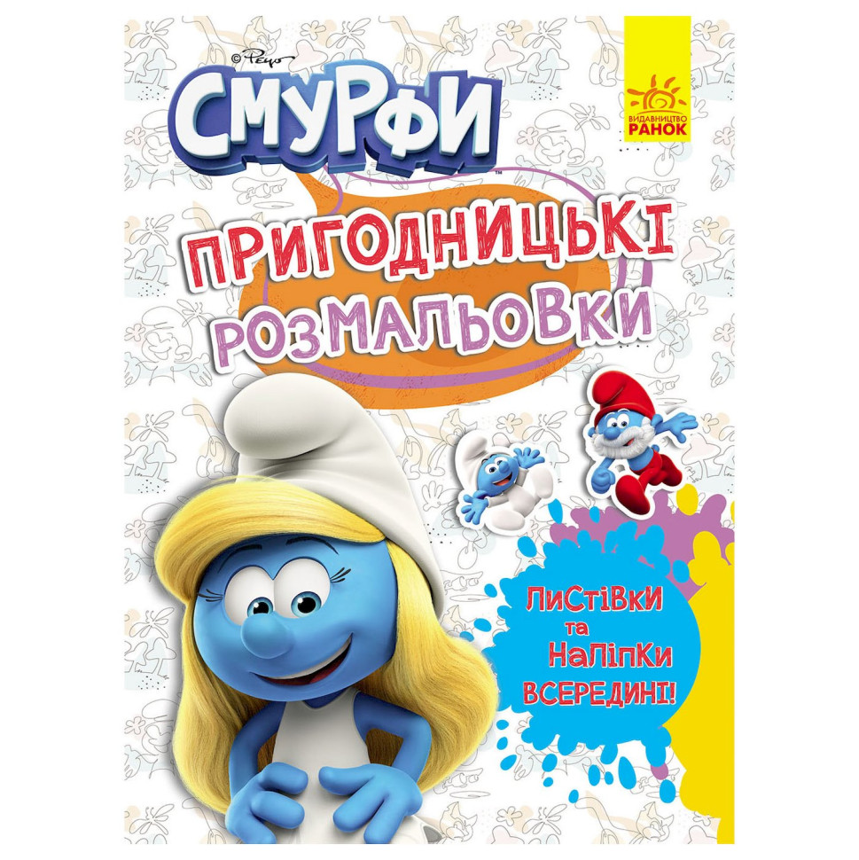 Пригодницькі розмальовки 