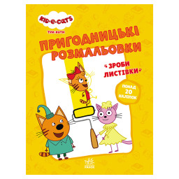Пригодницькі розмальовки "Три коти Час розваг!" Ранок 1571003 з наклейками