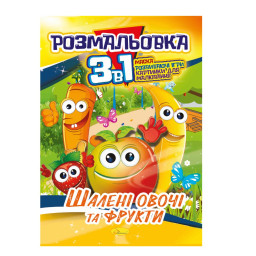 Книжка-розмальовка 3 в 1 "Шалені овочі та фрукти" Апельсин РМ-27-06