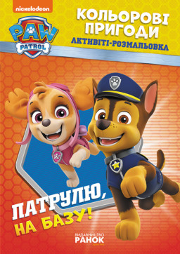Щенячий патруль. Кольорові пригоди. Патруль, на базу!  укр. 228002