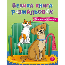 Большая книга раскрасок Кошки и собаки Ранок 1736021, 64 страницы Большая книга раскрасок Кошки и собаки Ранок 1736021, 64 страницы