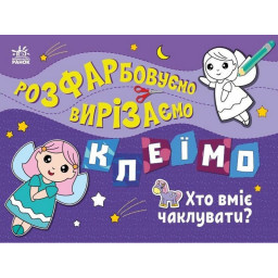 Детская книжечка-раскраска "Кто умеет колдовать?" Ранок 1364008