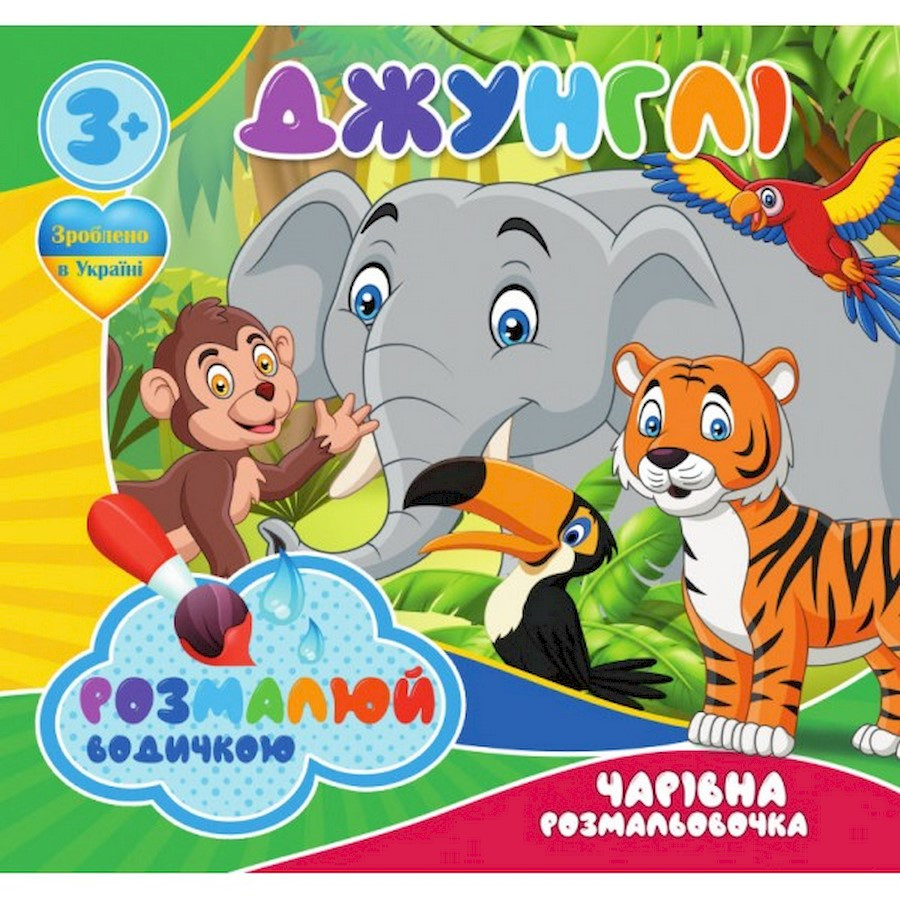 Водні розмальовки Чарівна розмальовка Джунглі Jumbi 757128, 4 малюнки