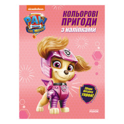 Цветные приключения Щенячий Патруль Скай Ранок 237004 с наклейками