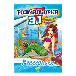 Книжка-розмальовка 3 в 1 "Русалочки" Апельсин РМ-27-07
