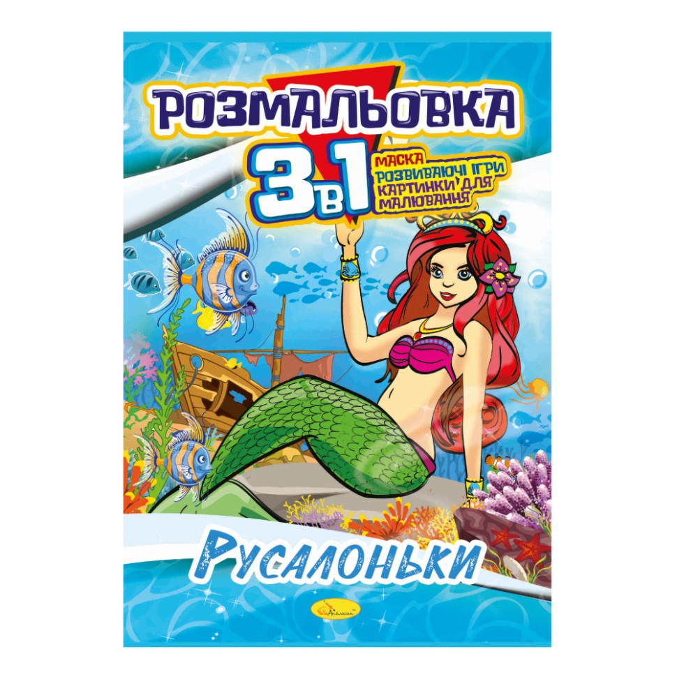 Книжка-розмальовка 3 в 1 