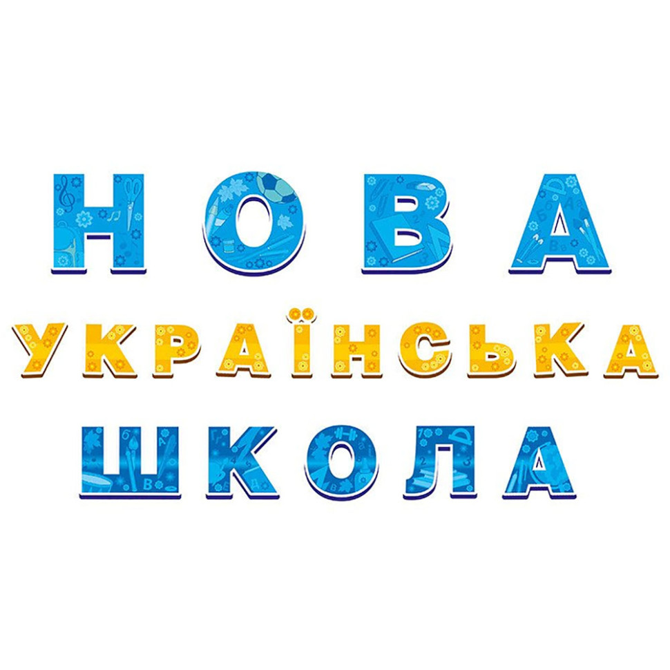 Набор для оформления класса НУШ Новая украинская школа Ранок 13105172, 19 элементов