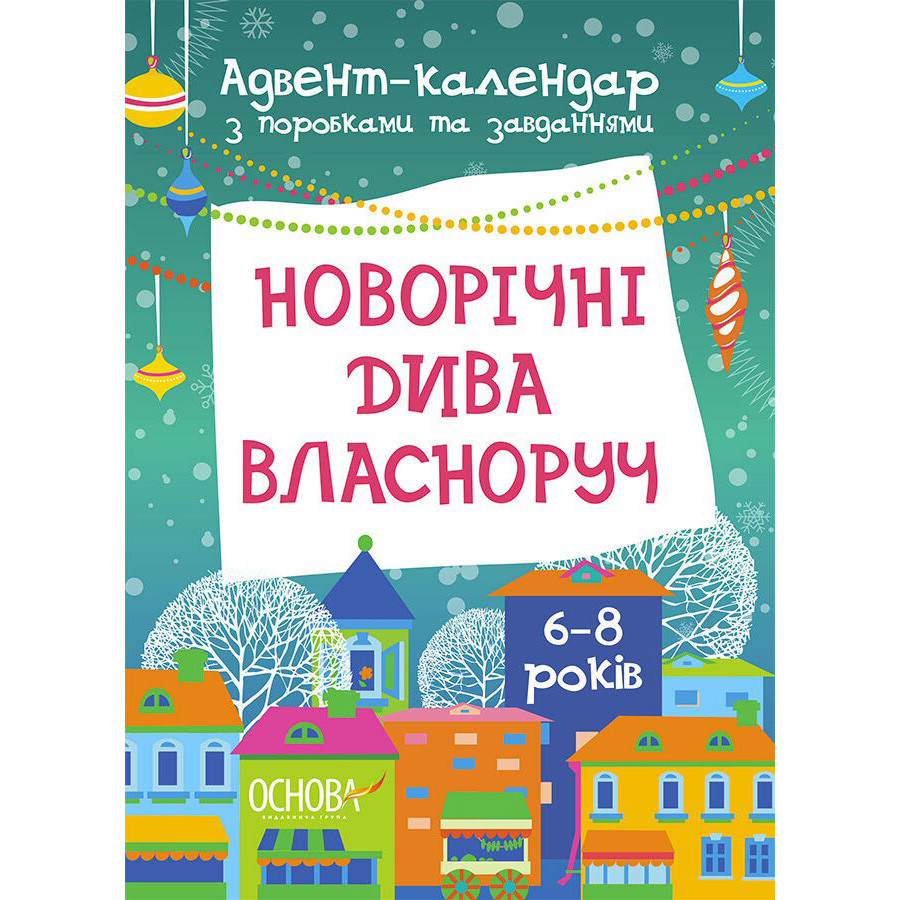Адвент-календарь с поделками и заданиями