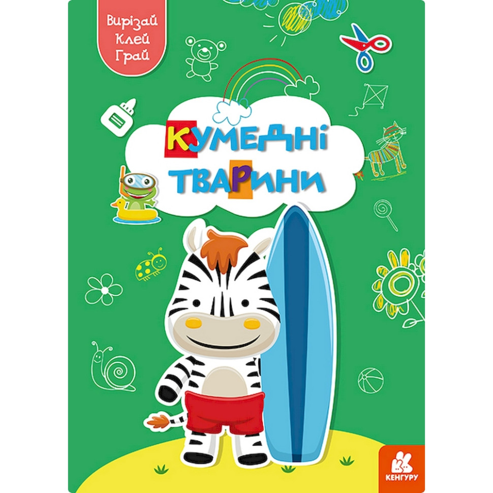 Альбом із шаблонами Вирізай. Клей. Грай 