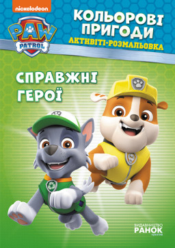 Щенячий патруль. Кольорові пригоди. Справжні герої укр. 228007
