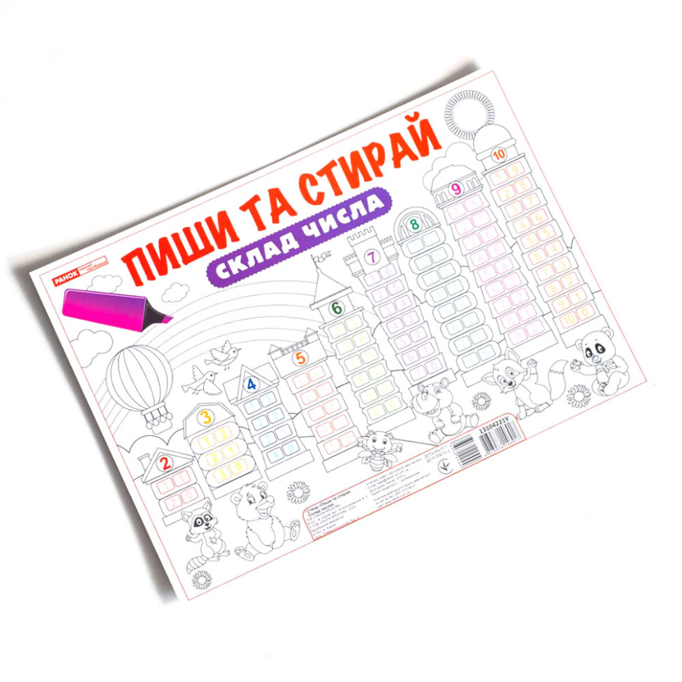 Ламинированный двусторонний плакат-тренажер Пиши и стирай.Состав числа Ранок 13104221, 34х24 см