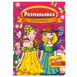 Книжка Раскраска "Модницы" Апельсин РМ-16-02 с маской