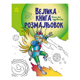 Велика книга розмальовок "Воїни та чудовиська" Ранок 1736005, 64 сторінки