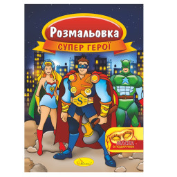 Книжка Раскраска "Супер герои" Апельсин РМ-16-03 с маской