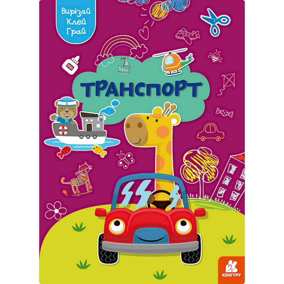 Альбом с шаблонами Вырезай. Клей. Играй 