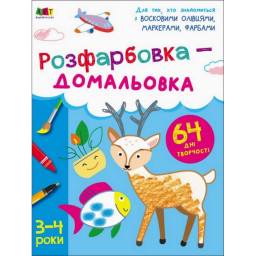 Дитяча книга "Творчий збірник: Розфарбовка-домальовка" АРТ 19001 укр