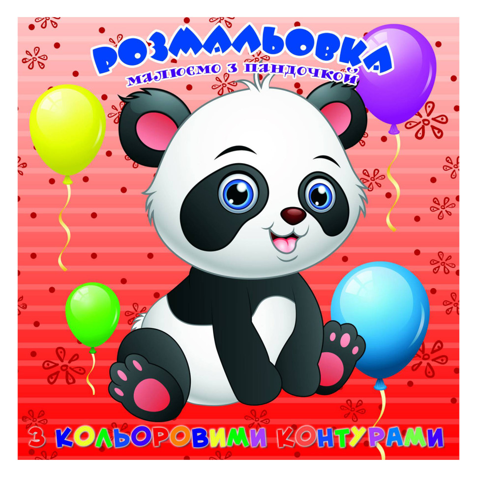 Розмальовка для найменших Пандочка Jumbi А25122304 з кольоровими контурами