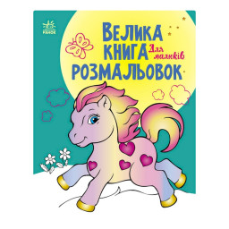 Велика книга розмальовок "Для малюків" Ранок 1736003, 64 сторінки