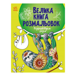 Велика книга розмальовок "Розмальовуємо разом" Ранок 1736013, 64 сторінки