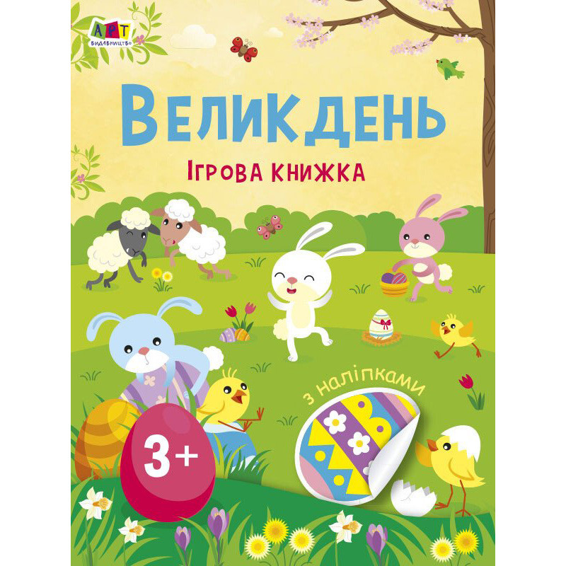 Ігрова книжка з наліпками 