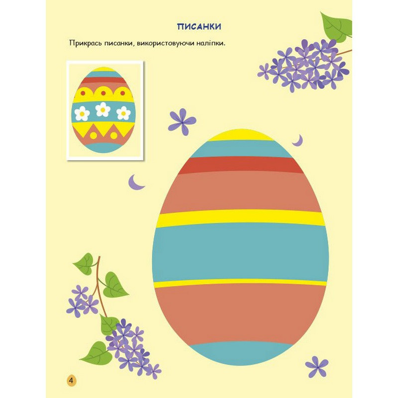 Ігрова книжка з наліпками 