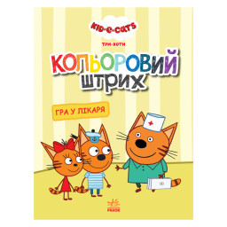 Розмальовка для дітей Три кота "Гра в лікаря" Ранок 1163011 кольоровий штрих