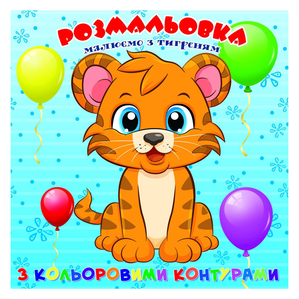 Раскраска для самых маленьких Тигрёнок Jumbi А25122306 с цветными контурами