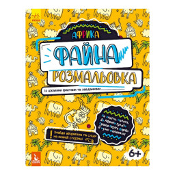 Файна розмальовка "Африка" Ранок 878001 з цікавими фактами та завданнями