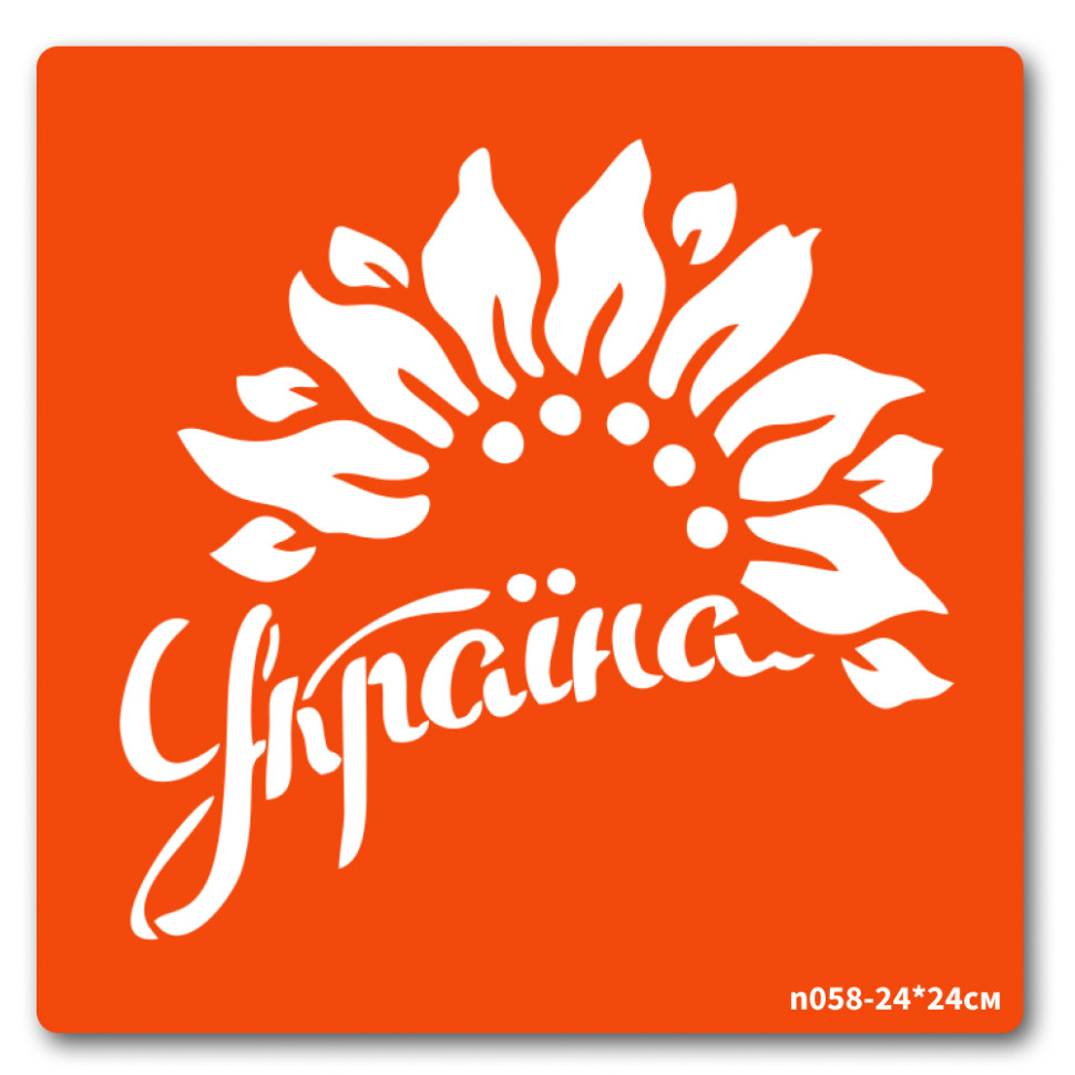 Трафарет для био-тату Украина Fresh Tattoo n058-24*24см, размер 24 х 24см 