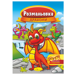 Книжка Розмальовка "Дракони" Апельсин РМ-16-07 з маскою