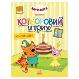 Розмальовка для дітей Три кота "Кіношедевр" Ранок 1163012 кольоровий штрих