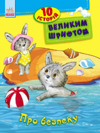 Книги для дошкольников, 10 историй крупным шрифтом : О безопасности (у) 603008