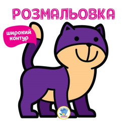 Серія "Розмальовка для малюків" Книга 2 "мяу" (укр.) 403310 (Серія " Розфарбування для малюків " Книга 2 " НЯВ " 403310)
