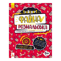 Файна розмальовка  "Транспорт" Ранок 878004 з цікавими фактами та завданнями