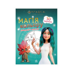 Раскраска детская Мавка. Магия цвета. Невероятные приключения Ранок 1807006 с наклейками
