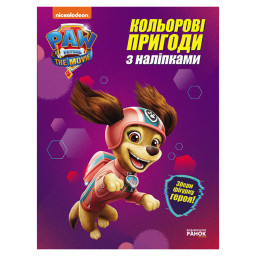 Кольорові пригоди Щенячий Патруль "Ліберті" Ранок 237003 з наклейками