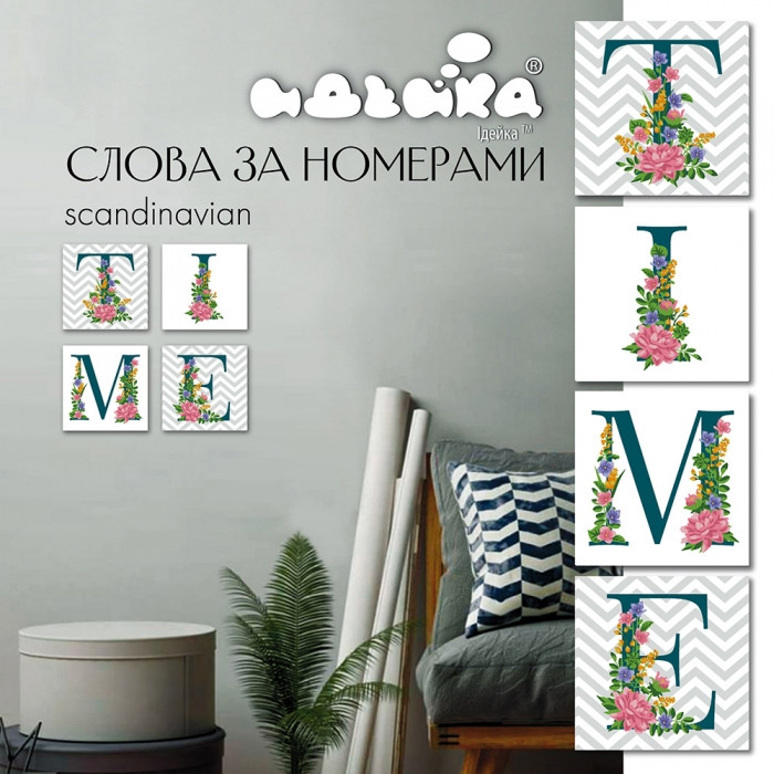 Набір для розпису по номерам. TIME скандію 18 * 18 см * 4 шт. CH123