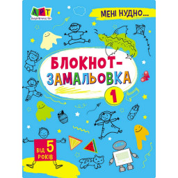 Дитяча книжка "Мені нудно! : Блокнот-замальовка 1" Ранок 19801, 16 сторіно