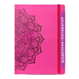 Щоденник-мотиватор недатований "Мандала Малиновий колір" Kiri sketch 21203-KR Нанокрафт у книжковій палітурці