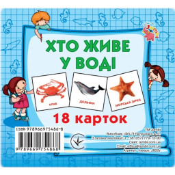 Розвиваючі картки для дітей Хто у воді живе Jumbi J802у, 18 картинок