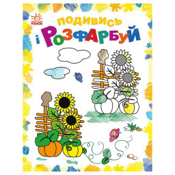 Раскраска детская Посмотри и раскрась "Красочная Украина" Ранок 628011 с подсказкой