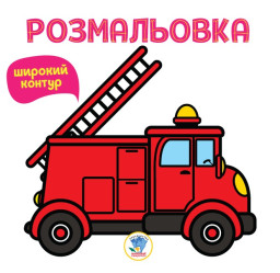 Серія "Розмальовка для малюків" Книга 4 "Пожежна машина" (укр.) 400739