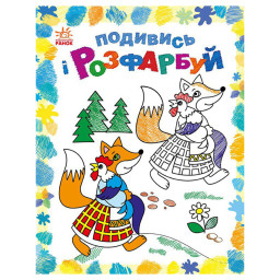 Розмальовка дитяча Подивися та розфарбуй "Казкова Україна" Ранок 628012 з підказкою